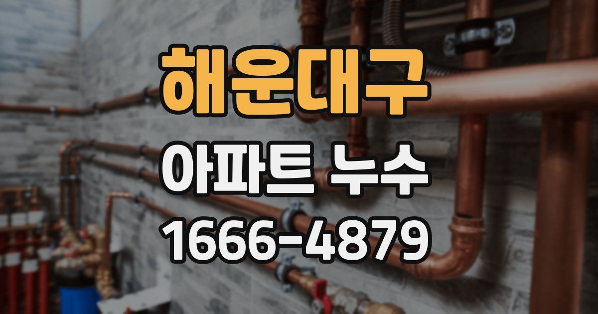 해운대구 아파트 누수