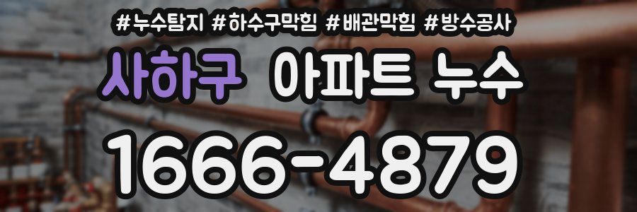 사하구 아파트 누수