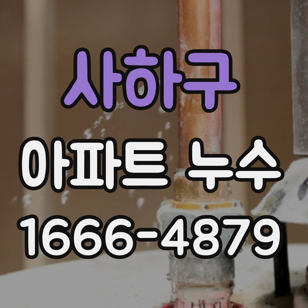 사하구 아파트 누수