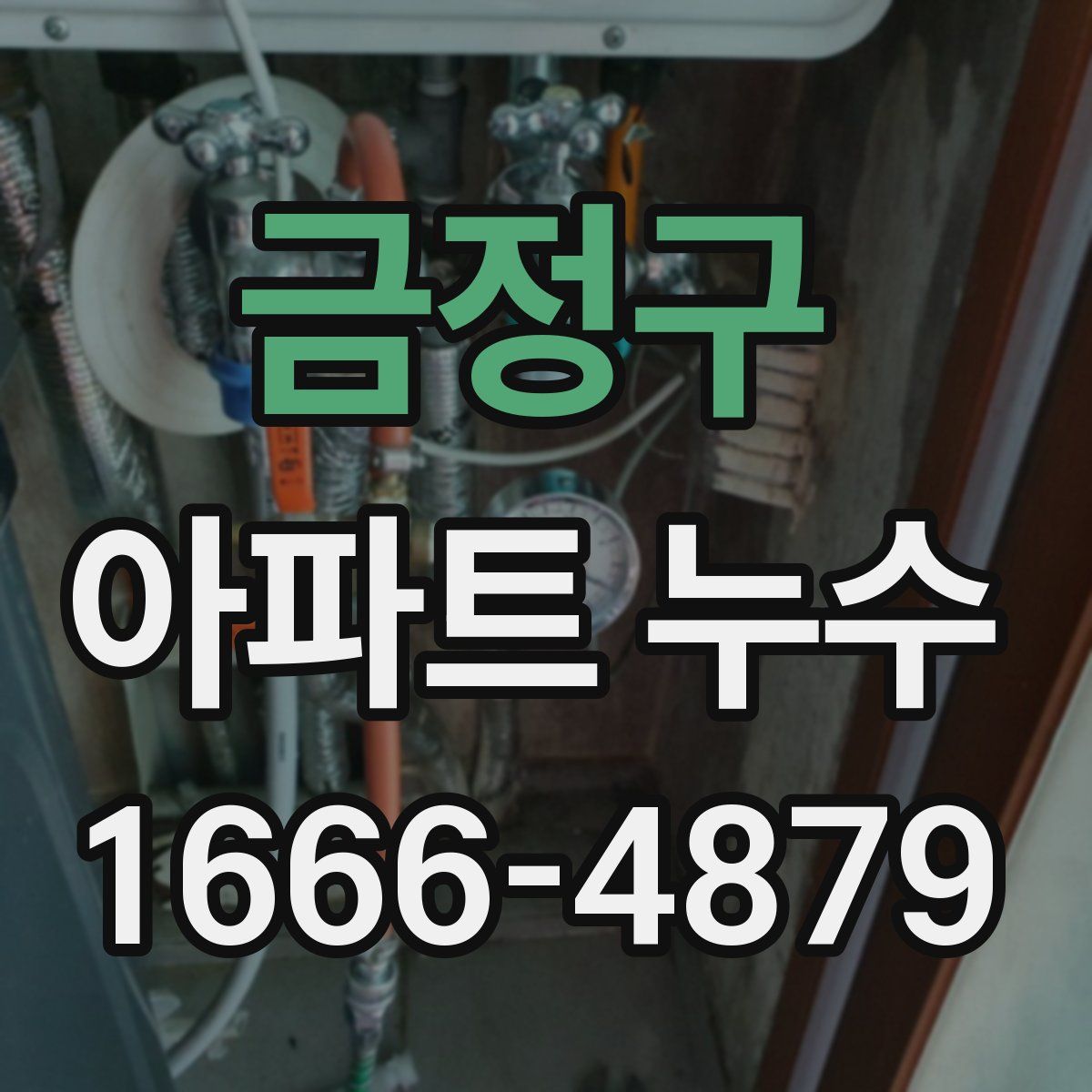 금정구 아파트 누수