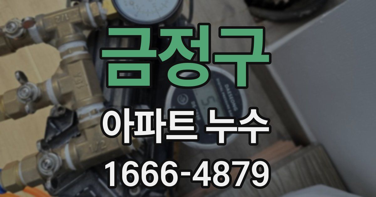 금정구 아파트 누수