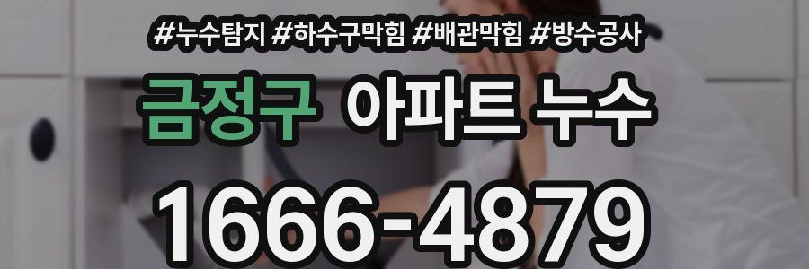 금정구 아파트 누수