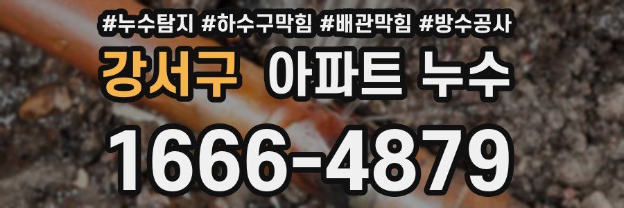 강서구 아파트 누수