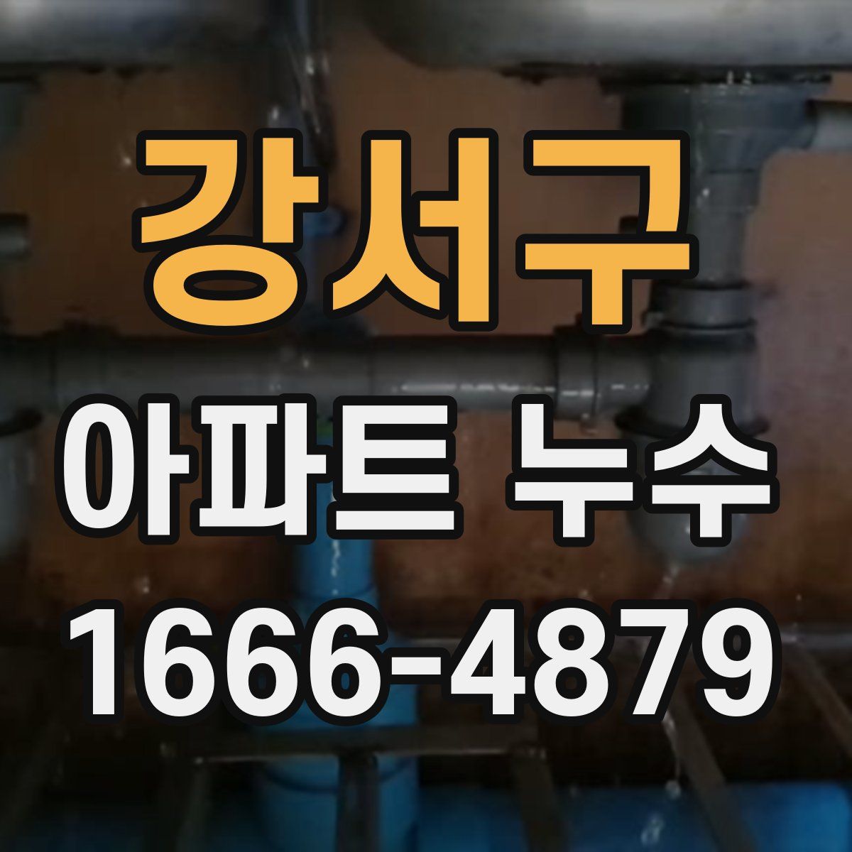 강서구 아파트 누수