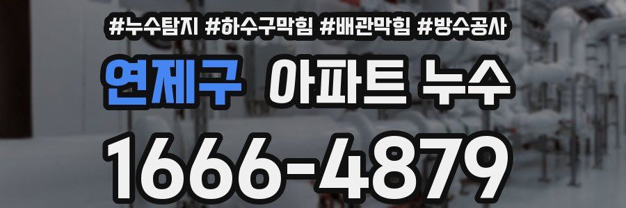 연제구 아파트 누수