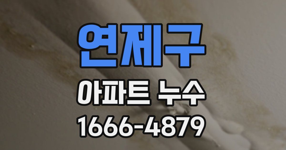연제구 아파트 누수