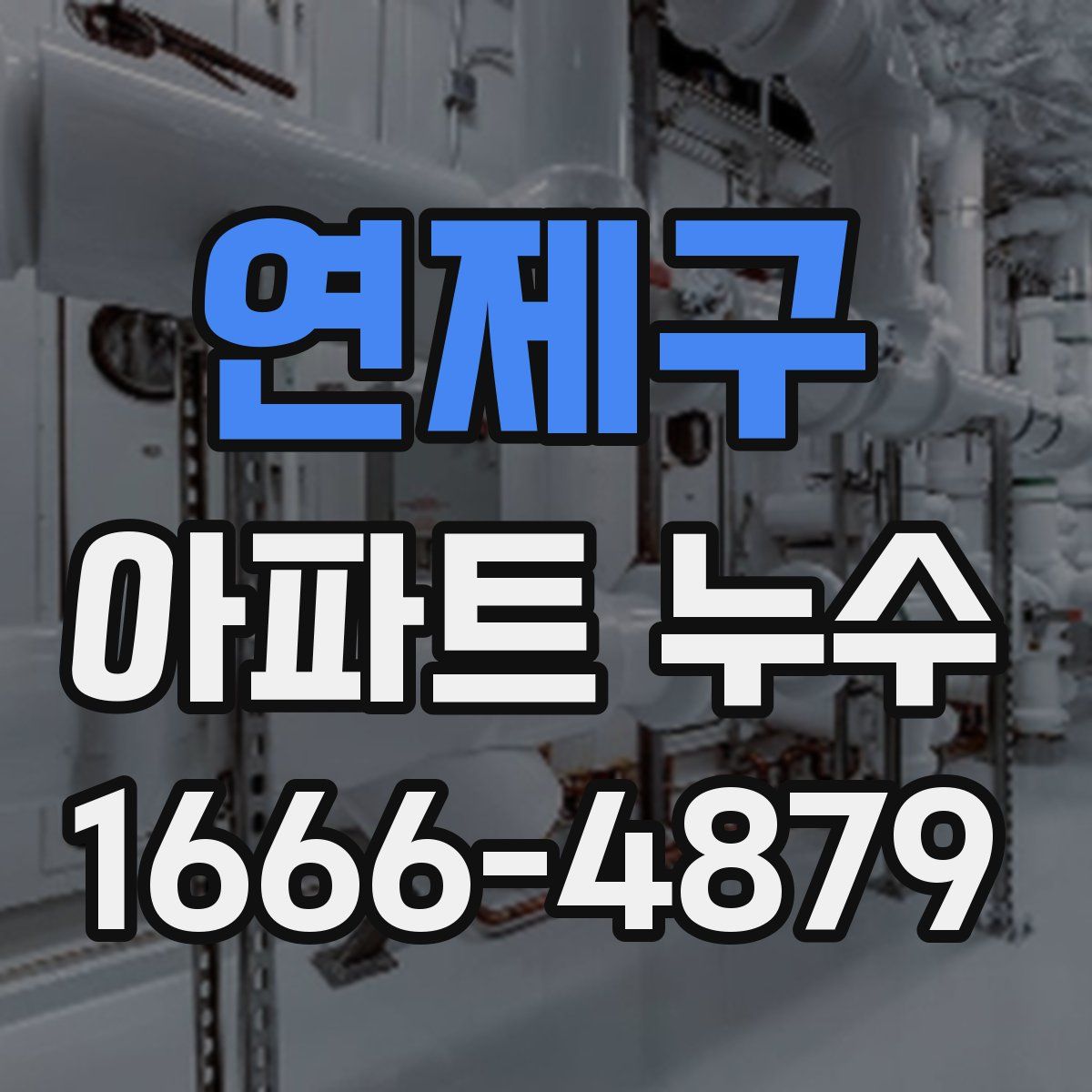 연제구 아파트 누수