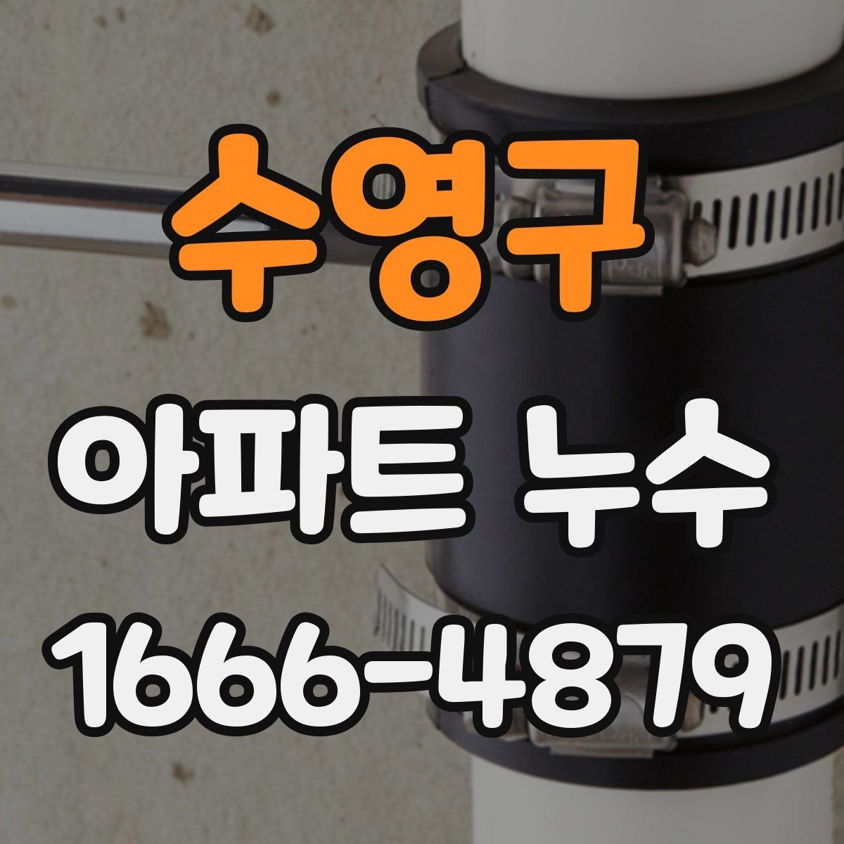 수영구 아파트 누수 확인이 늦어지는 이유