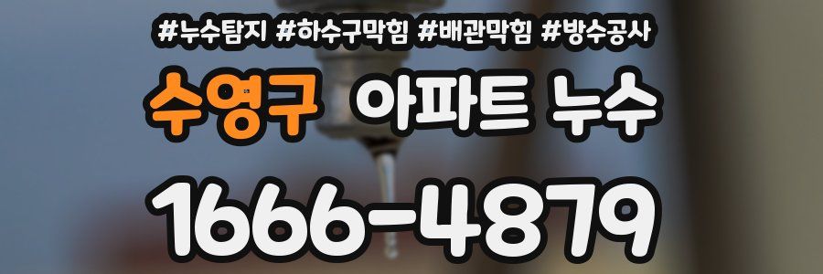 수영구 아파트 누수