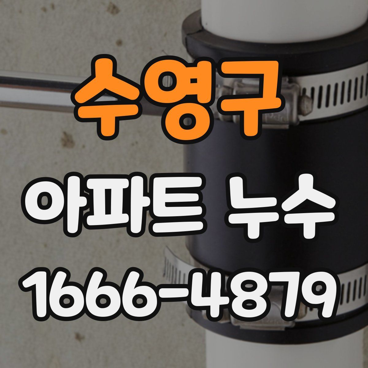 수영구 아파트 누수