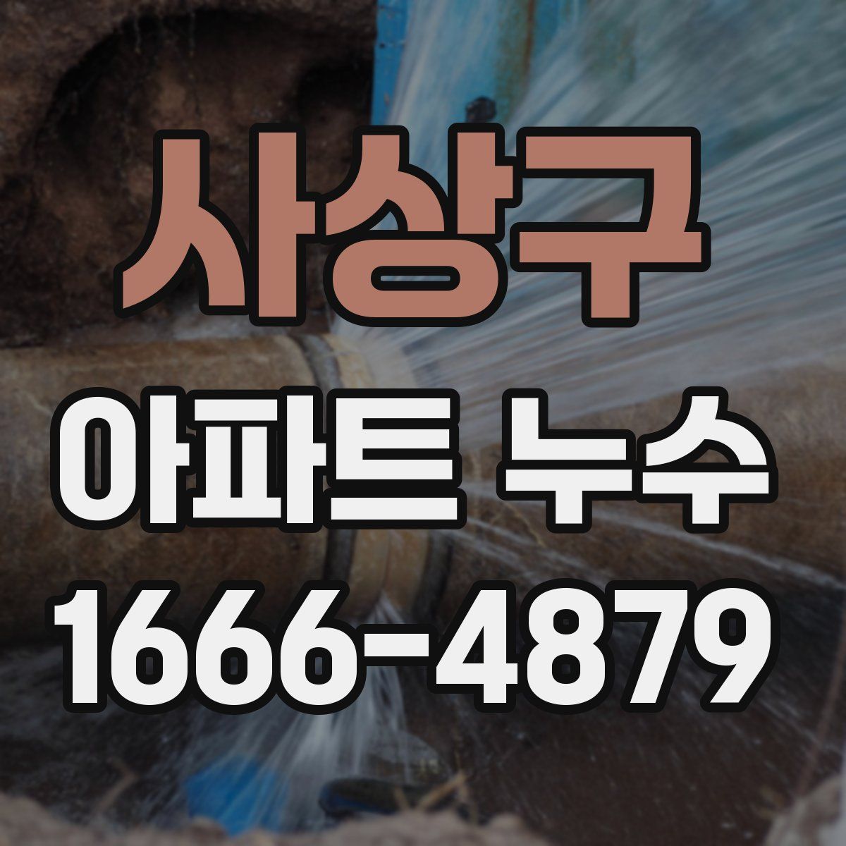 사상구 아파트 누수
