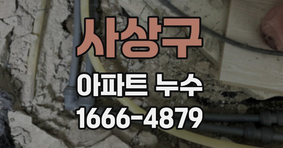 사상구 아파트 누수
