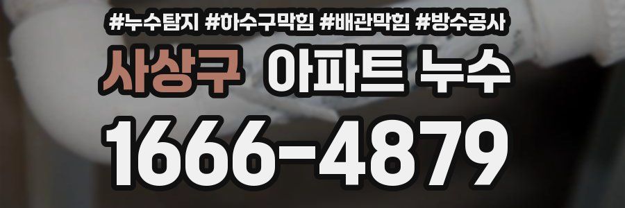 사상구 아파트 누수