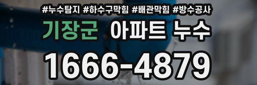 기장군 아파트 누수