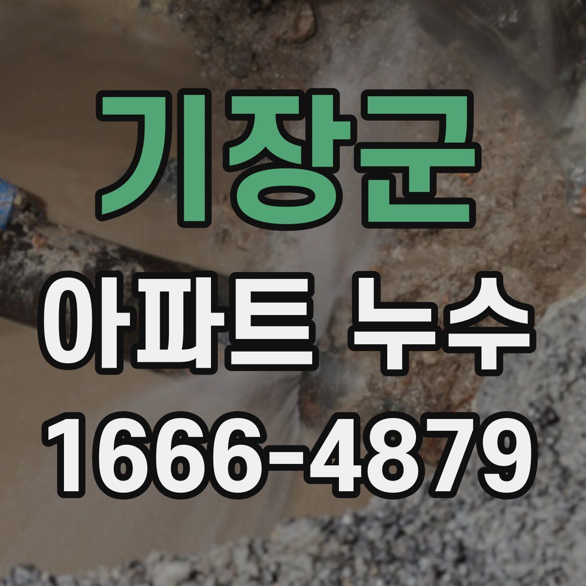 기장군 아파트 누수