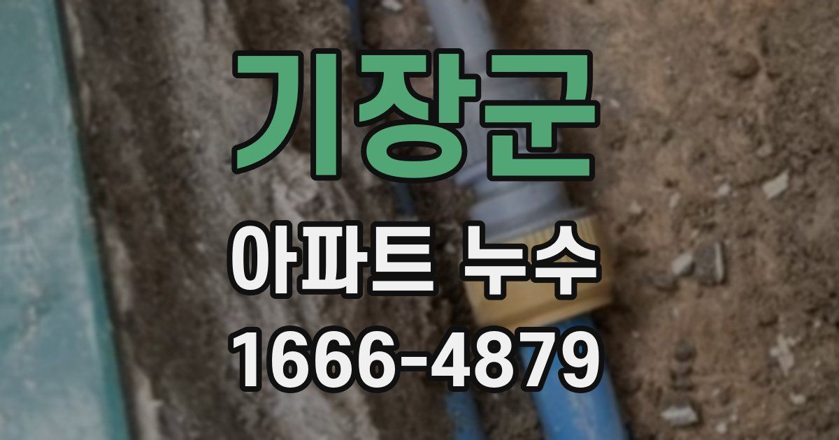 기장군 아파트 누수