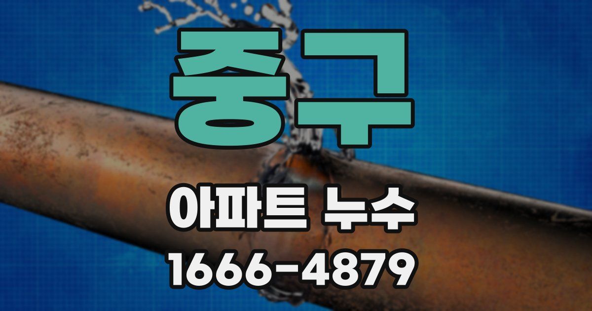 중구 아파트 누수