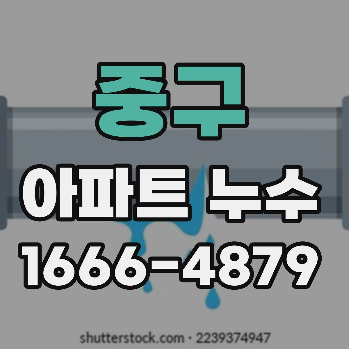 중구 아파트 누수