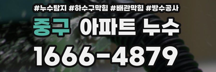 중구 아파트 누수
