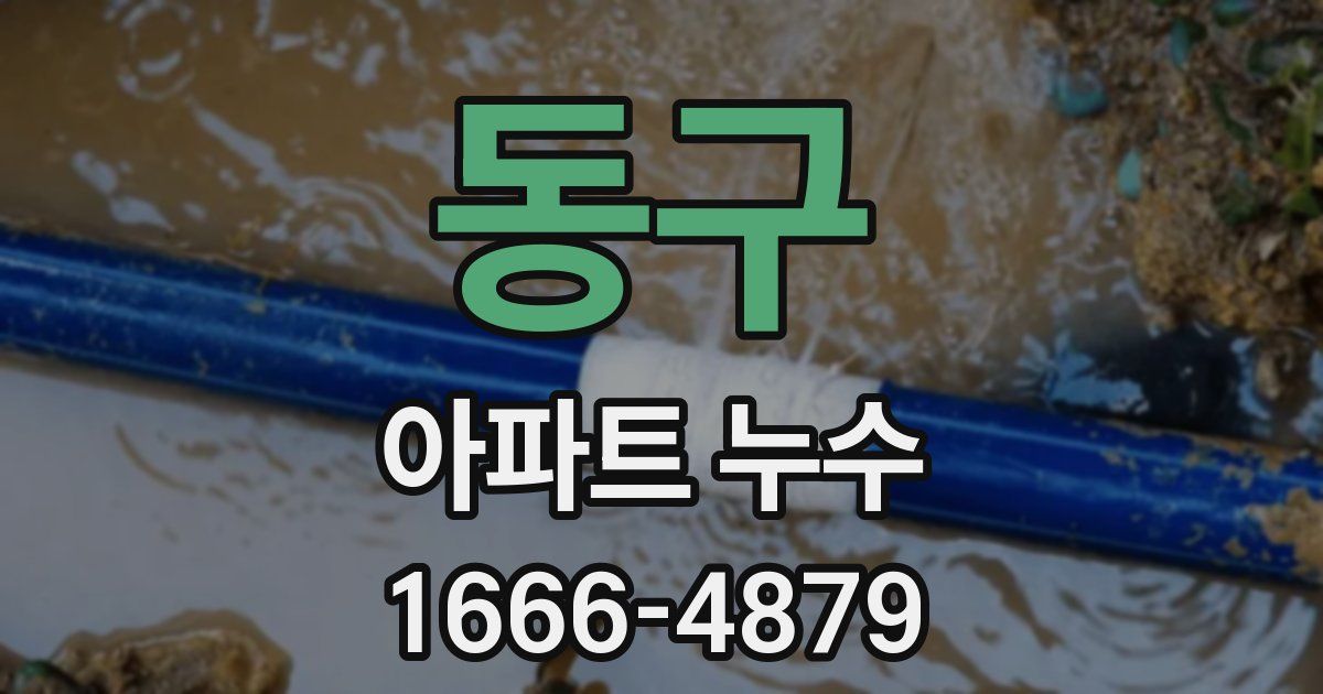 동구 아파트 누수