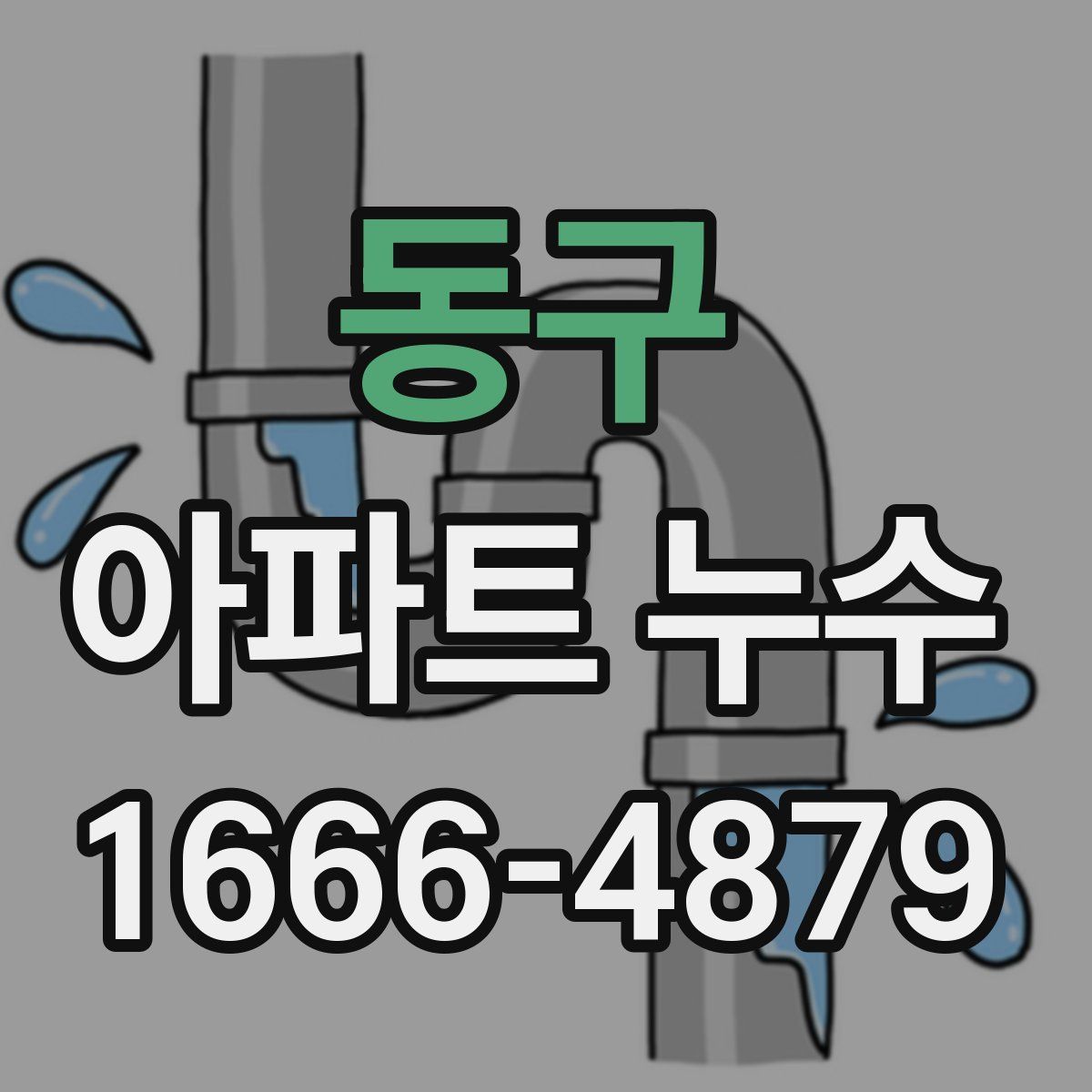 동구 아파트 누수