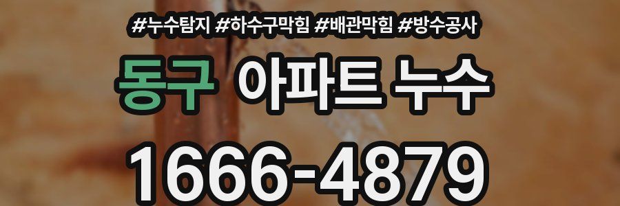 동구 아파트 누수