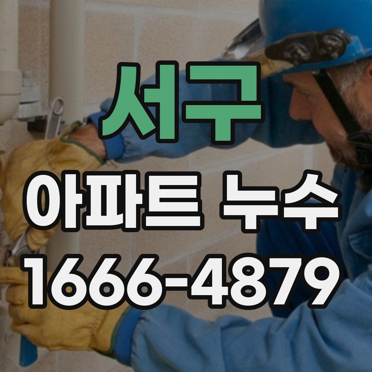 서구 아파트 누수 피해를 줄이는 초기 대응