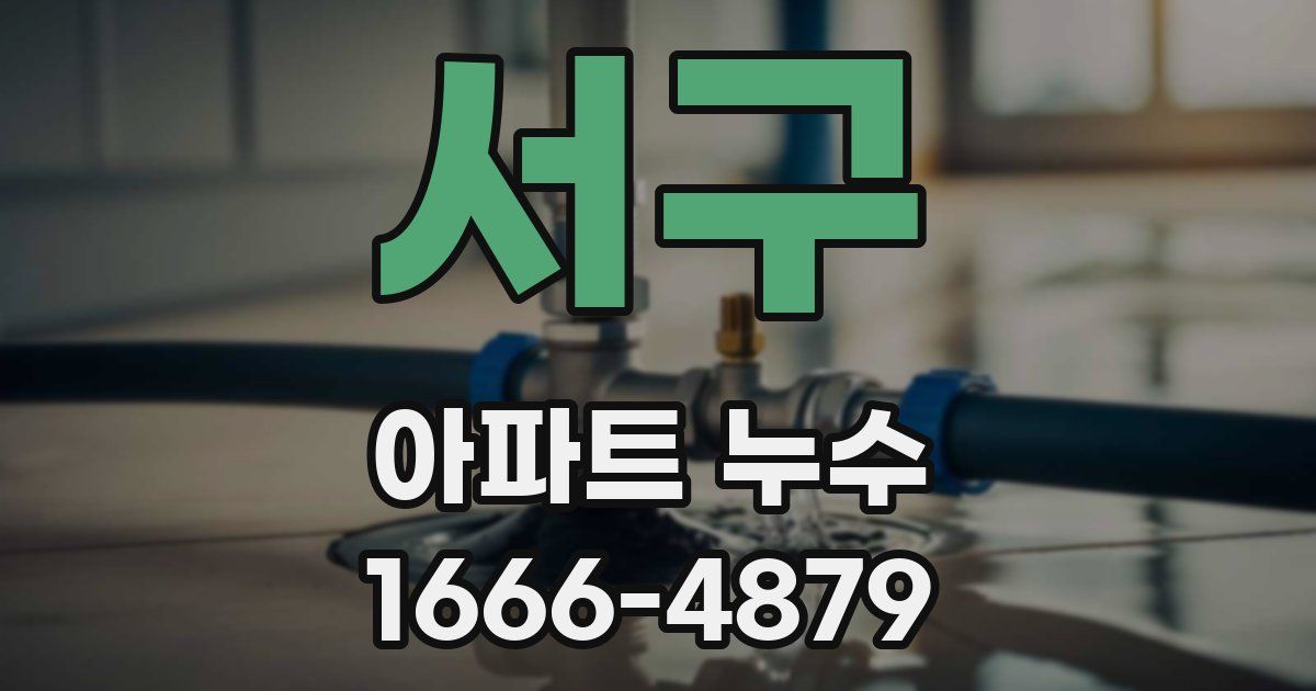 서구 아파트 누수