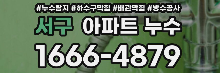 서구 아파트 누수