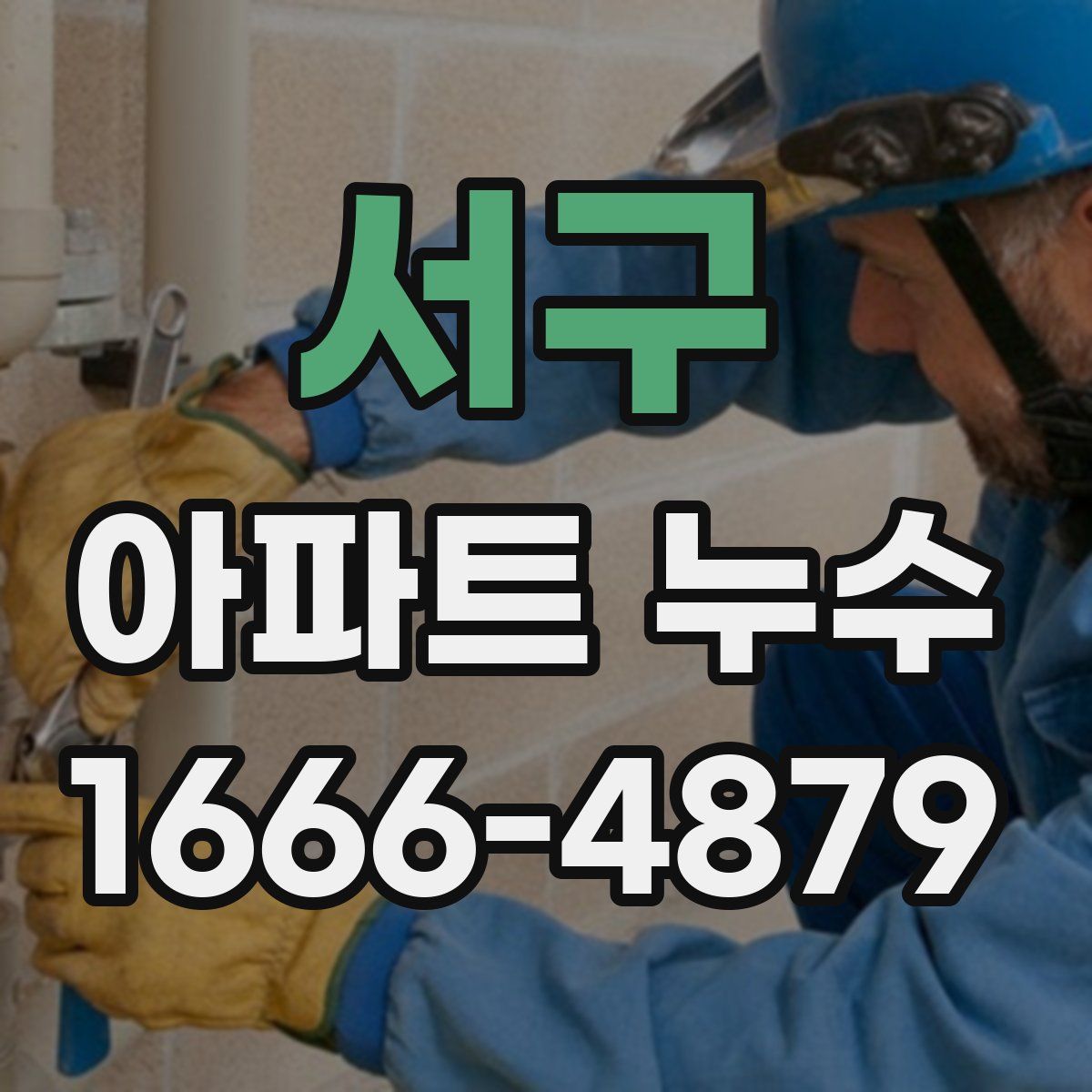 서구 아파트 누수