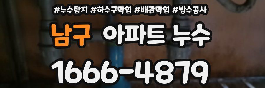 남구 아파트 누수