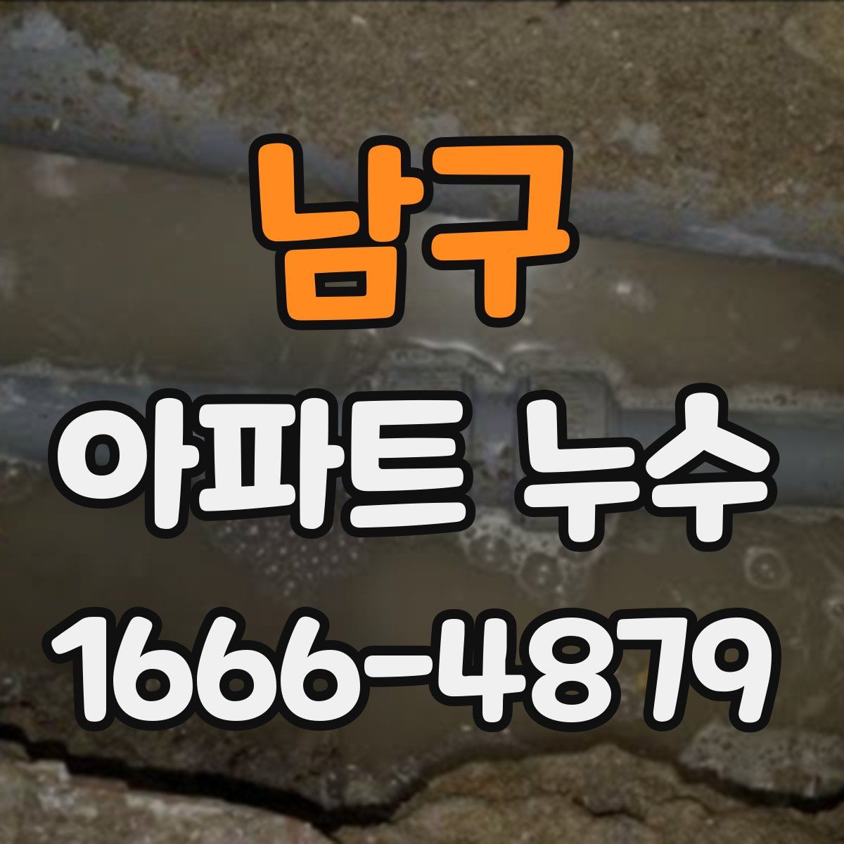 남구 아파트 누수