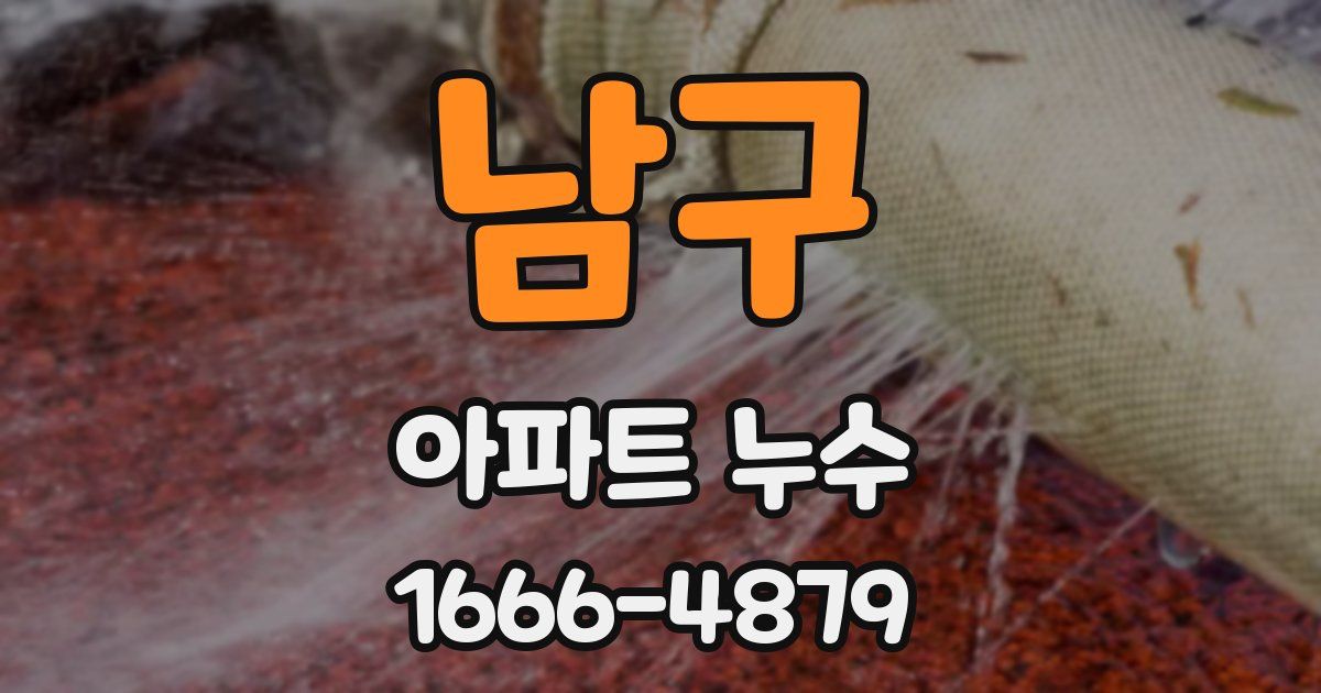 남구 아파트 누수