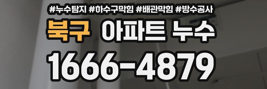 북구 아파트 누수
