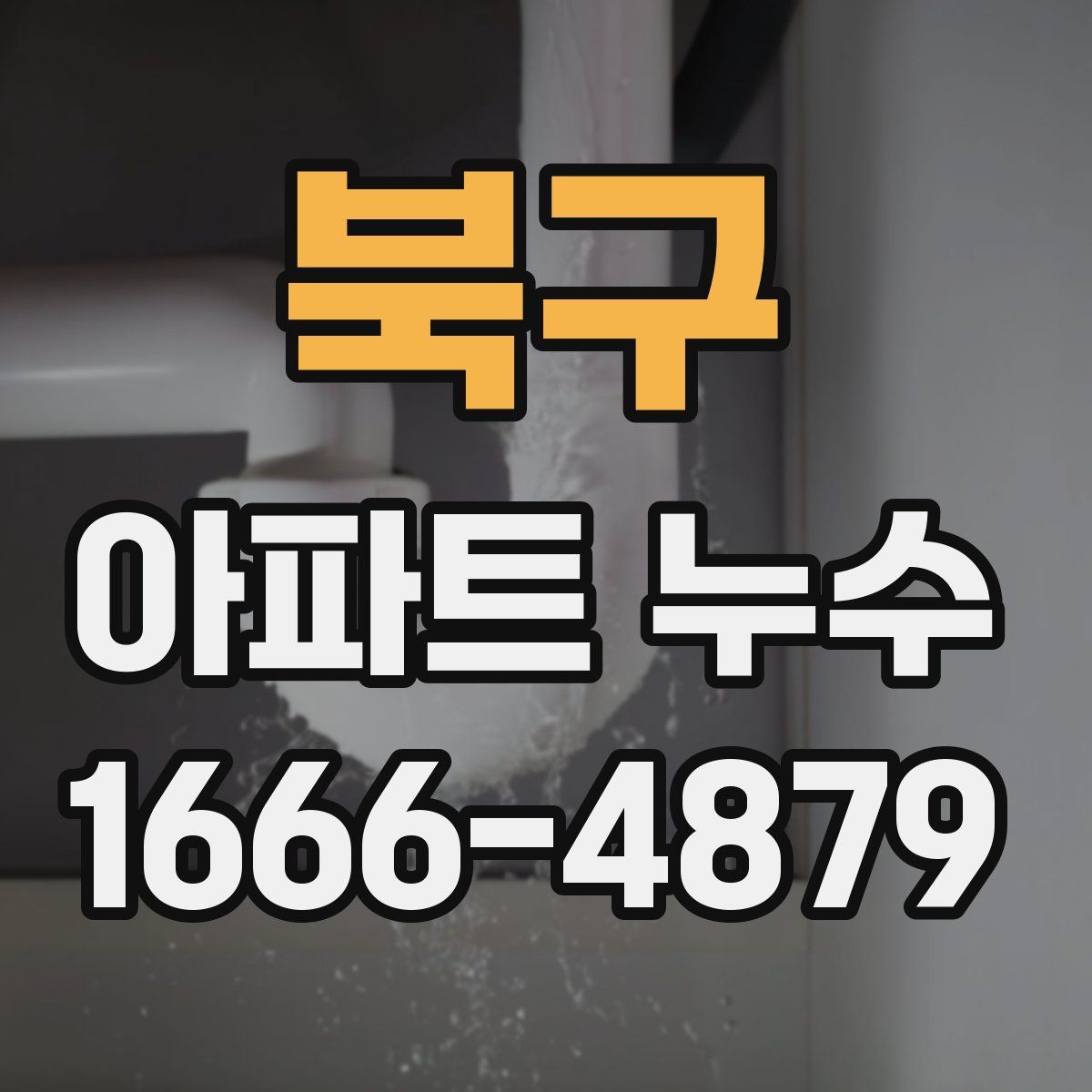 북구 아파트 누수