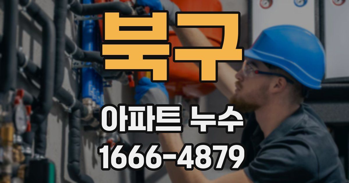 북구 아파트 누수