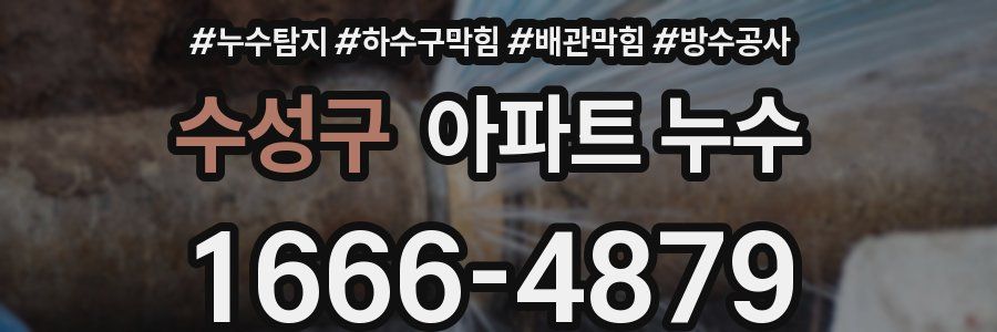 수성구 아파트 누수