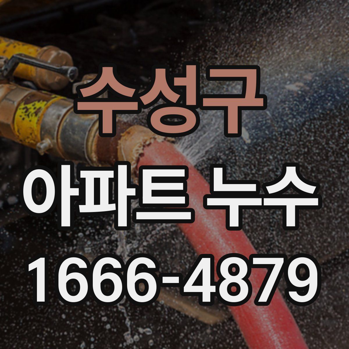 수성구 아파트 누수