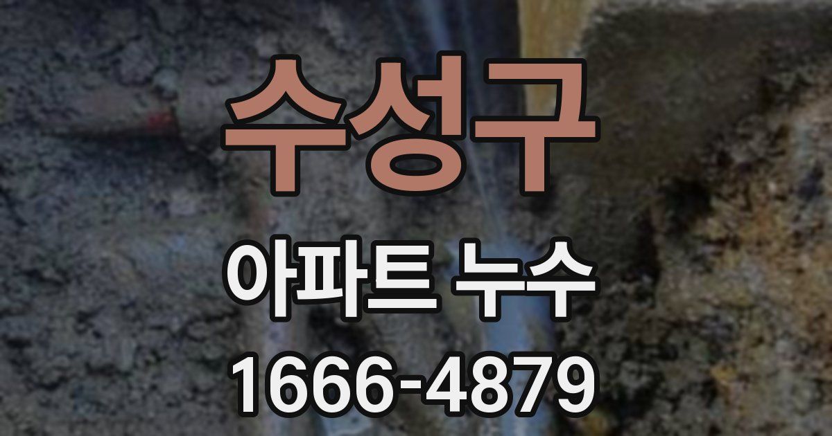 수성구 아파트 누수