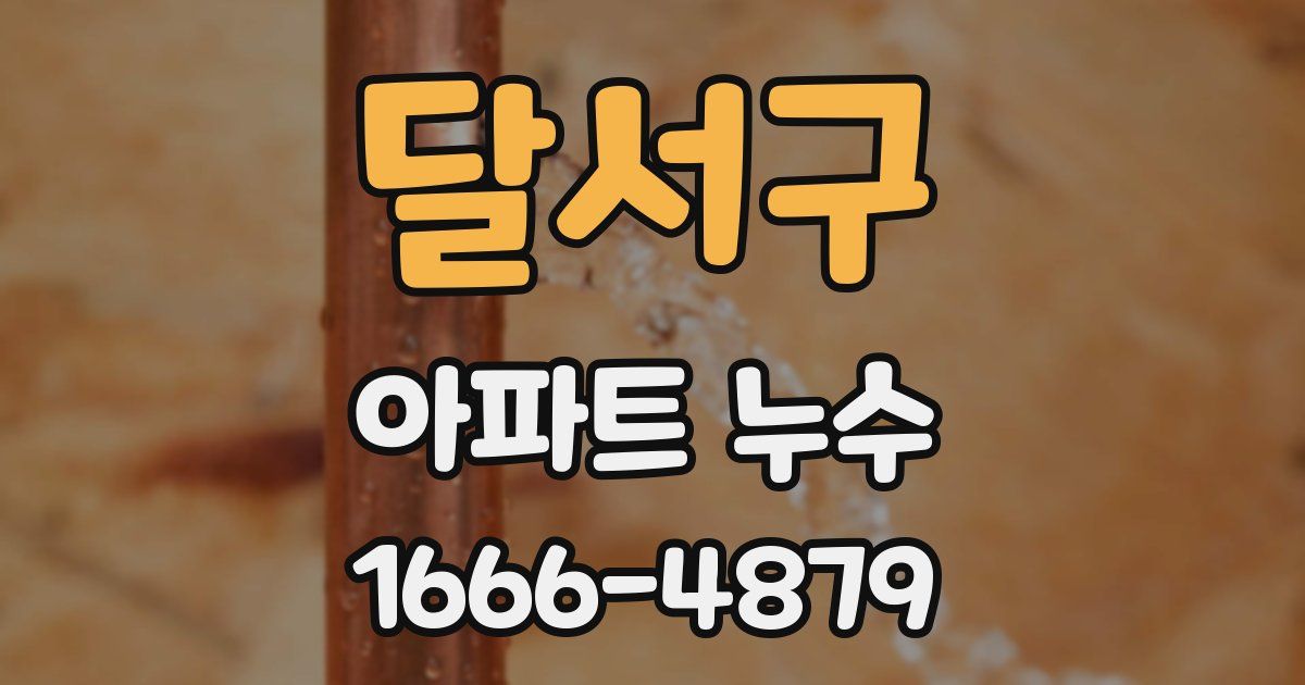달서구 아파트 누수