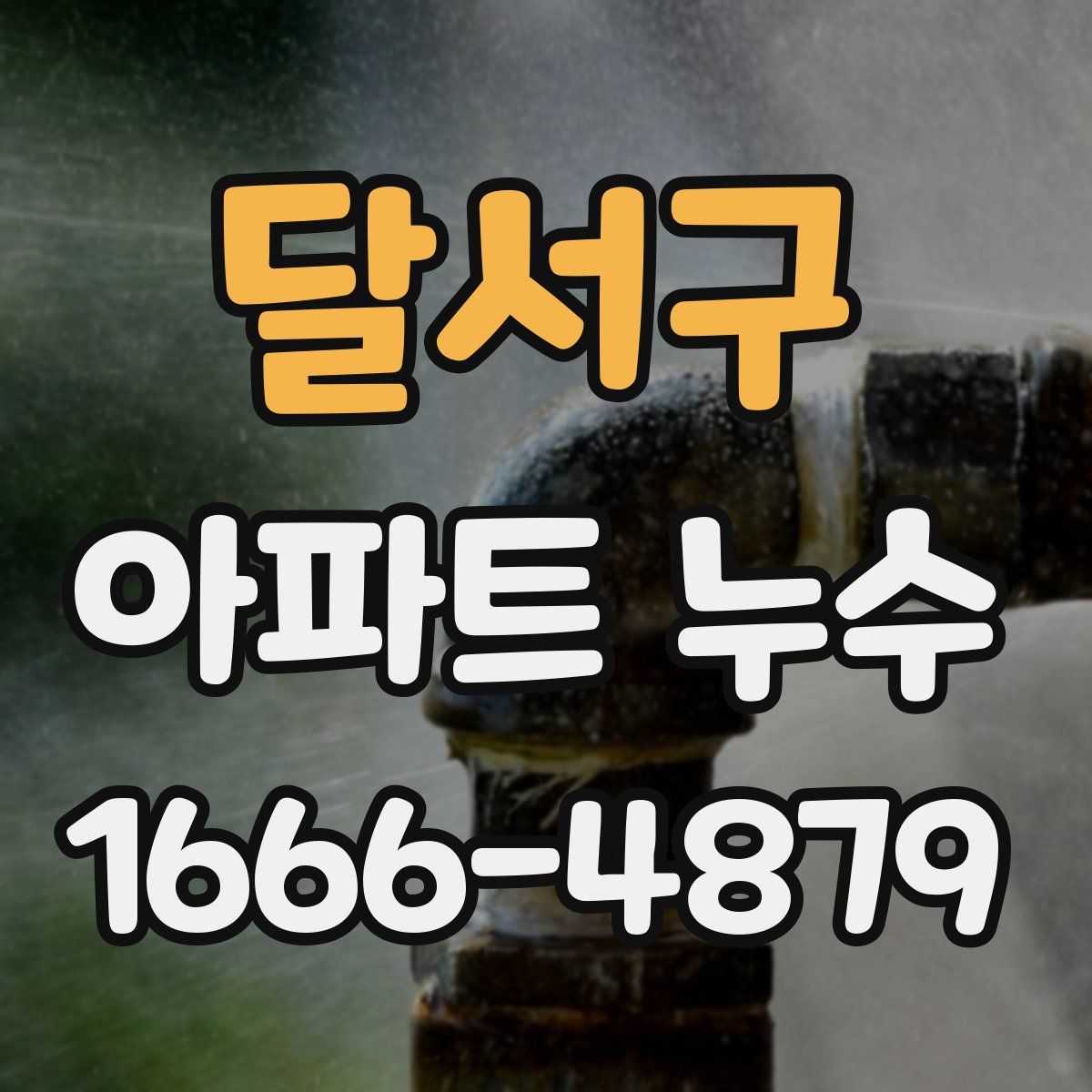 달서구 아파트 누수