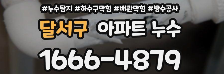 달서구 아파트 누수