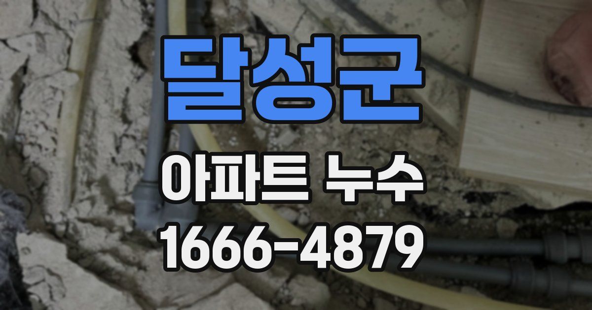 달성군 아파트 누수