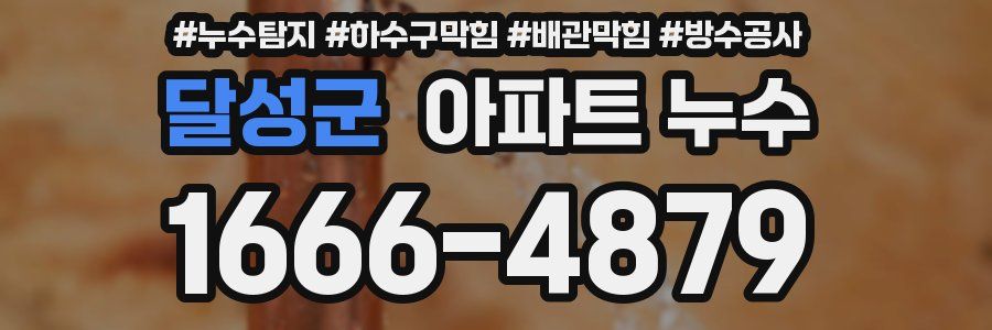 달성군 아파트 누수