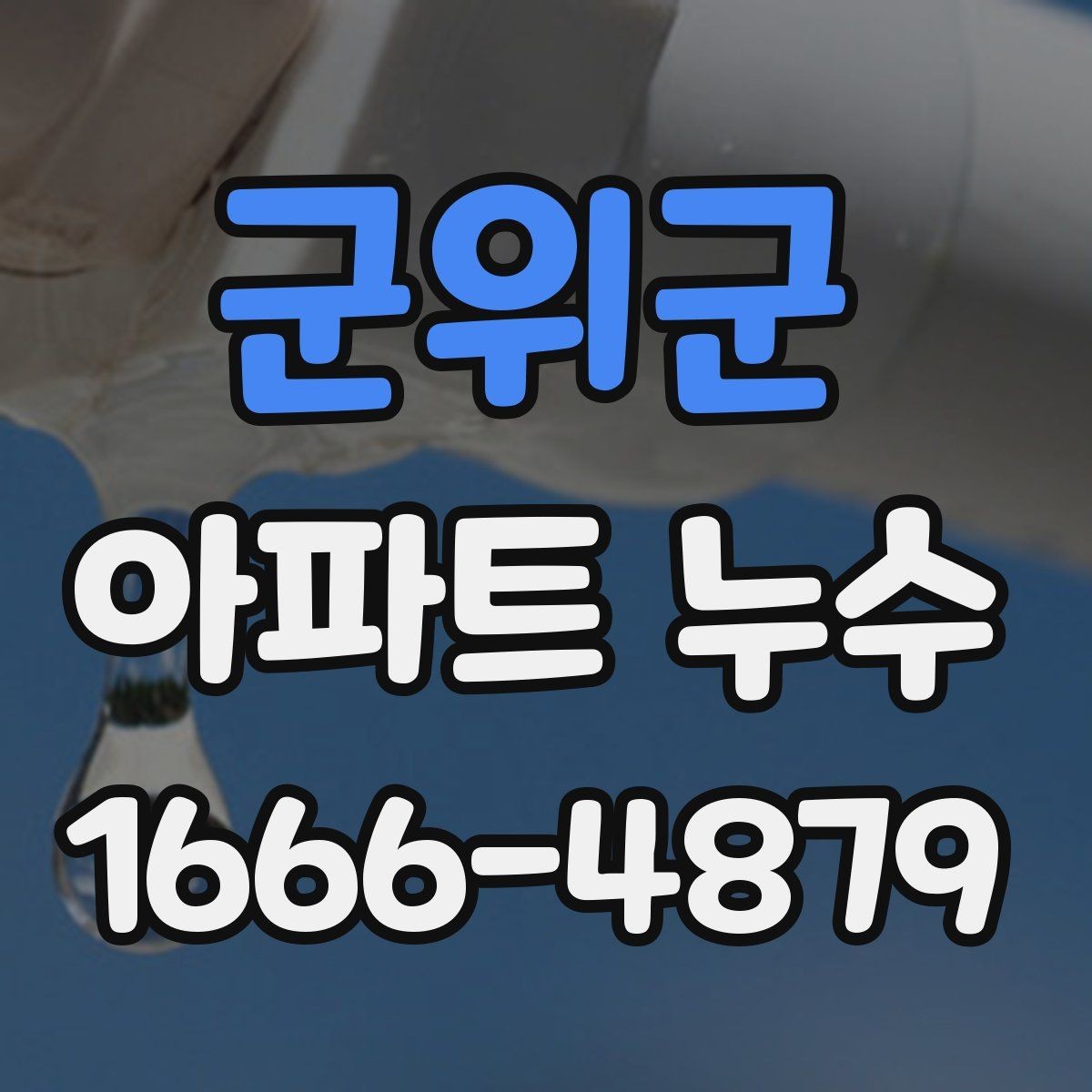 군위군 아파트 누수 보수 공사 전후로 살펴볼 점
