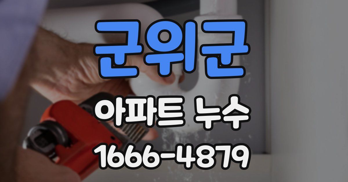 군위군 아파트 누수