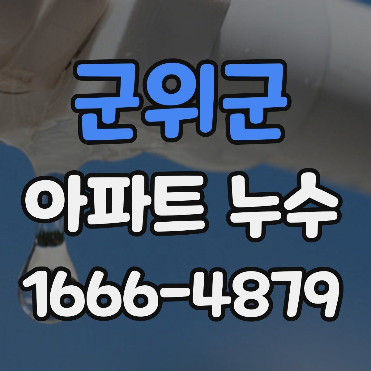 군위군 아파트 누수