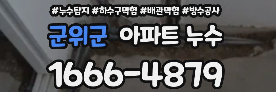 군위군 아파트 누수