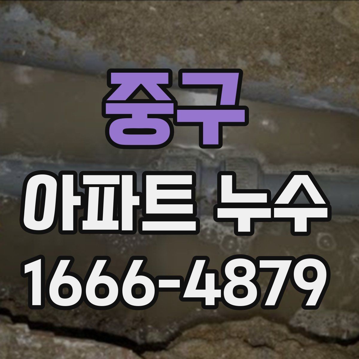 중구 아파트 누수 공용배관 점검이 필요한 상황