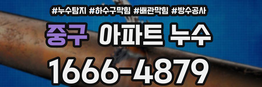 중구 아파트 누수